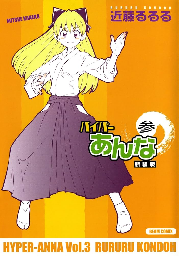 ハイパーあんな新装版参 (ビームコミックス) | 近藤 るるる | 青年